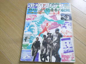 アサヒグラフ増刊　熱球にかけた青春の記録　甲子園大会60年の歩み　/1978年