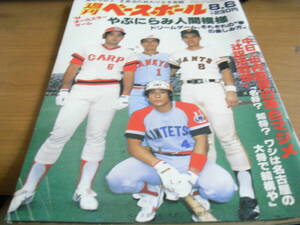 週刊ベースボール昭和59年8月6日号 '84オールスターゲームやぶにらみ人間模様　ドリームゲーム、それぞれの夢の楽しみ方/高校野球