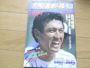 週刊ベースボール昭和59年3月19日号　山内監督の熱中指導に隠された危険な部分/真弓明信