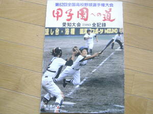 第62回全国高校野球選手権大会　甲子園への道 愛知大会1980全記録　朝日新聞社