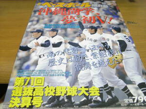 週刊ベースボール別冊陽春号 第71回選抜高校野球大会決算号 /1999年