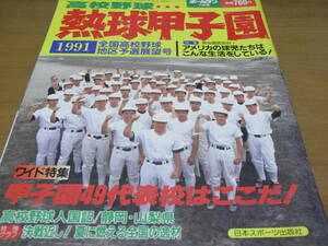 ホームラン1991年7月号 高校野球 熱闘甲子園 全国高校野球地区予選展望号