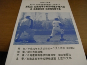 第82回全国高校野球選手権大会 北・北海道大会 北空知支部予選会　/2000年