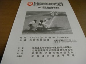 第82回全国高校野球選手権大会 北・北海道大会 第47回名寄支部予選会　/2000年