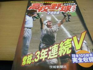 報道写真集 高校野球グラフ2008 第90回全国高等学校野球選手権茨城大会　常総、3年連続Ｖ/茨城新聞社　●A