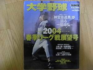 週刊ベースボール増刊 大学野球 2004春季リーグ戦展望号