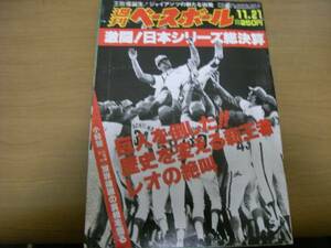 週刊ベースボール昭和58年11月21日号 激闘!日本シリーズ総決算　西武ライオンズ　読売ジャイアンツ　巨人　●A