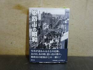 （Nz032235）★貴重★【姫路市の昭和 / 樹林舎 】記録写真集　歴史 ふるさとの足跡　姫路城 学校 風景 鉄道 戦前戦後　定価9250円＋税