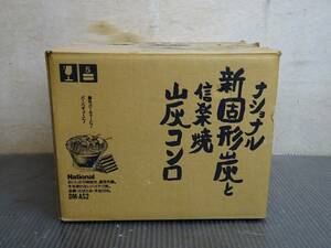 （Nz032263）新古品　未使用 新固形炭と信楽焼炭コンロ national ナショナル DM-AS2 BBQ キャンプ レジャー 七輪 炭焼き