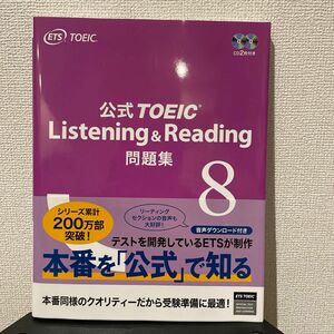 公式ＴＯＥＩＣ　Ｌｉｓｔｅｎｉｎｇ　＆　Ｒｅａｄｉｎｇ問題集　８ ＥＴＳ／著