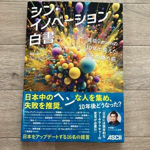 シン・イノベーション白書　新冊