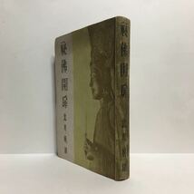 w1/秘仏開扉 秘佛開扉 北側桃雄著 桃李書院 昭和21年初版 ゆうメール180円_画像2