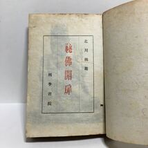 w1/秘仏開扉 秘佛開扉 北側桃雄著 桃李書院 昭和21年初版 ゆうメール180円_画像5