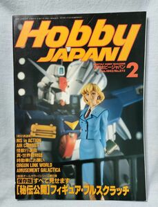 [ホビージャパン Hobby Japan 1992年2月号]秘伝公開 フィギュア・フルスクラッチ 1/144 ザメル ほか