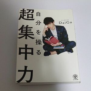 超集中力 DaiGo