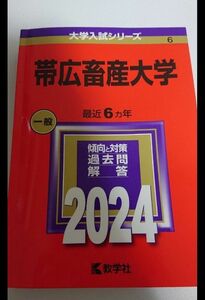 帯広畜産大学 赤本 2024