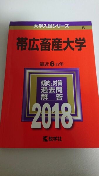 帯広畜産大学 赤本 2018