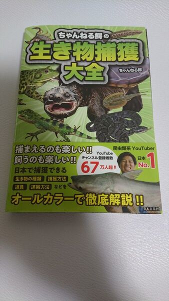 ちゃんねる鰐の生き物捕獲大全