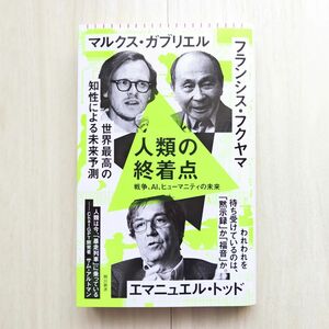 人類の終着点　戦争、ＡＩ、ヒューマニティの未来　エマニュエル・トッド／著　マルクス・ガブリエル／著　【ほぼ新品!】【送料無料】