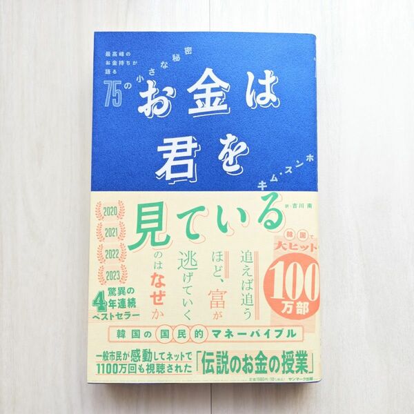 お金は君を見ている　最高峰のお金持ちが語る７５の小さな秘密 キムスンホ／著　吉川南／訳【ほぼ新品!】【送料無料!】【即日発送可能】