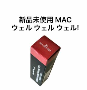 MAC マック　ラスターガラス リップスティック ウェル ウェル ウェル ! 