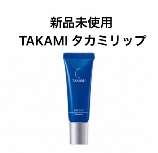 TAKAMI タカミリップ