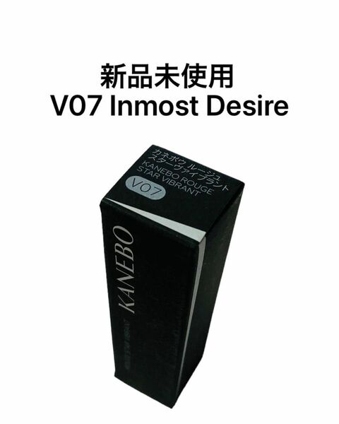 KANEBO カネボウ　ルージュスターヴァイブラント V07 Inmost Desire