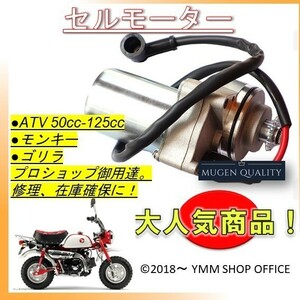 ATV001 ATV モンキー ゴリラ セルモーター 横型 エンジン 50cc～125cc スターティングモーターASSY 0A