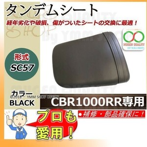 A516 新品HONDA CBR1000RR SC57 2004〜07 タンデムシート 本体 バイク 補修 交換 ブラック BLACK ドレスアップ ポン付け 0K