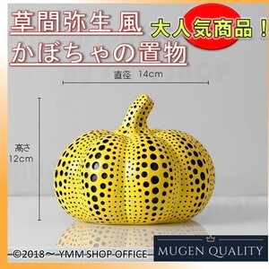 AQE009 かぼちゃの置物 草間弥生 アンティーク インテリア おしゃれ ワンポイント 装飾品 美術 立体作品 前衛芸術 0K