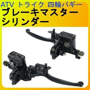 A063 ブレーキ マスター シリンダー 左右 レバー ブラック 黒 ATV トライク 四輪 バギー 汎用 社外品 交換 パーツ 部品 0S