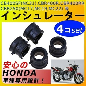 A099 インテークマニホールド ４個 インマニ インシュレーター 社外 CB400SF NC31 CBR400RCBR250 MC17 MC19 MC22 CBR250 0S