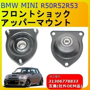 A106 【新品】BMW MINI フロントショックアッパーマウント　 R50 R52 R53 　31306778833 社外商品 0S
