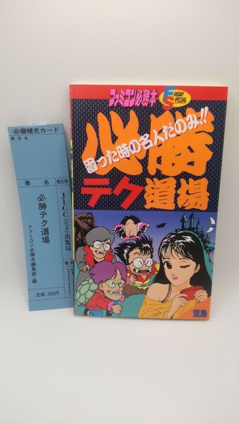 美本 ファミコン 攻略本 必勝テク道場 ファミコン必勝本