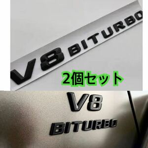 2個セット/返品保証/メルセデスベンツ [黒] V8BITURBO エンブレムW166 W212 W216 W218 W221 AMG E63 S63 CL63 ML63 AMG 社外品