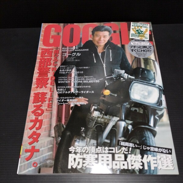 ● ゴーグル「舘ひろし　蘇るカタナ」※付録なし　SUZUKI　カタナ　2010　西部警察　カタナR　GOGGLE