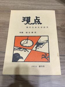 『現点』第1号 特集/埴谷雄高「死霊」の展開インタビュー