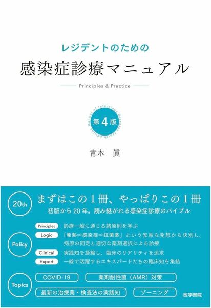 レジデントのための感染症診療マニュアル 第4版