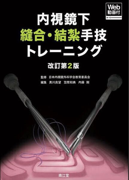 内視鏡下縫合・結紮手技トレーニング