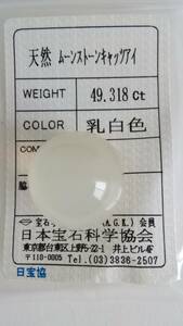 【天然　大粒 ムーンストーンキャッツアイ　乳白色】　49.318ct ルース ソーティング付き