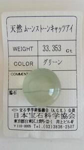 【天然　大粒ムーンストーンキャッツアイ　グリーン】　33.353ct ルース ソーティング付き