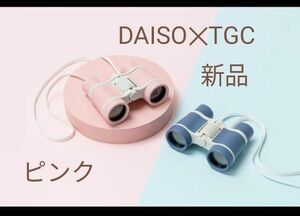 DAISO　TGC 　コラボ　双眼鏡 / ダイソー　東京ガールズコレクション　ピンク　新品