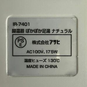 脚温器 ぽかぽか足湯 ナチュラル 株式会社アサヒ IR-7401 (管理番号：SAM3141)の画像5