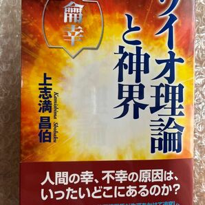 ワイオ理論と神界　龠幸 上志満昌伯／著