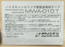 ●オヤイデ電気 oyaide●【MWA-010T】ノイズキャンセリング電磁波吸収テープ 切り売り20㎝ ／【オーディオ向けノイズ対策 電磁界共振制御】_画像3