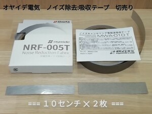 ●オヤイデ電気●【NRT-005T・MWA-010T】2種 テープ切売り10㎝×2枚セット【オーディオノイズ対策 電磁波吸収 抑制 パルシャット非磁性体】