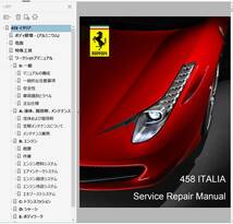 フェラーリ 458 イタリア Italia ワークショップマニュアル 整備書 修理書 修理マニュアル ferrrai458 458イタリア　_画像1