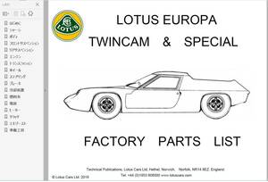 ロータス ヨーロッパ TC & SP パーツリスト Ver3　 （　パーツマニュアル　部品　）