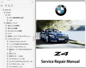 BMW Z4 E89 前期後期 2009-2017 整備書 Ver2 修理書 リペアマニュアル ボディー修理 配線図 オーナーズマニュアル