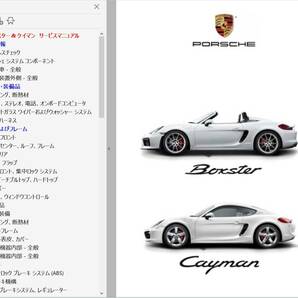 ポルシェ 981 ボクスター ケイマン GT4対応 Ver3 整備書 配線図 ボディー修理 パーツリスト 取説 ワークショップマニュアル 修理書の画像1